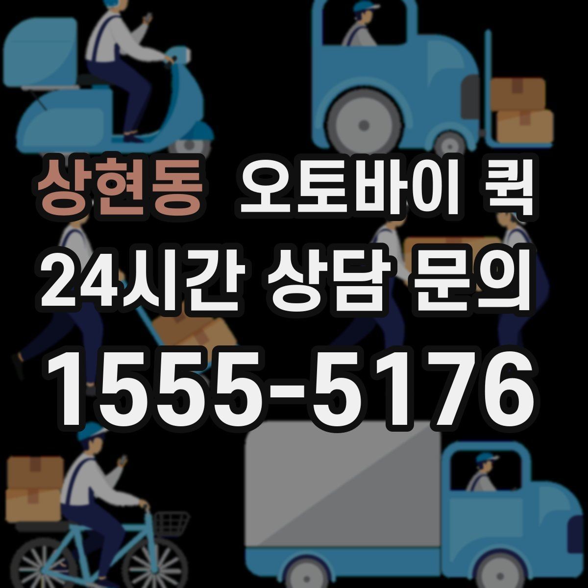 상현동 오토바이 퀵 긴급 전달이 필요한 경우 정리