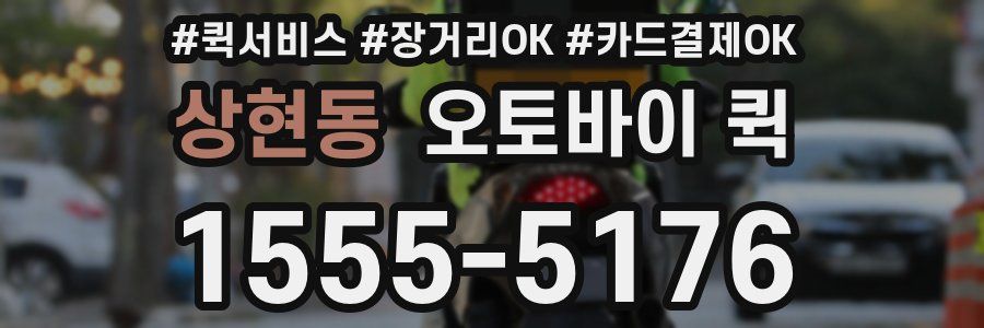 상현동 오토바이 퀵