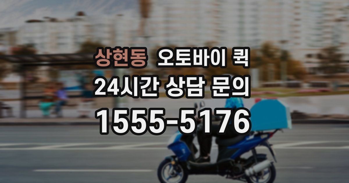 상현동 오토바이 퀵