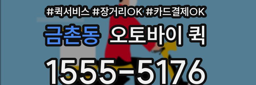 금촌동 오토바이 퀵