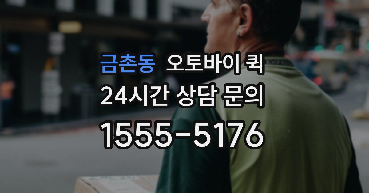 금촌동 오토바이 퀵