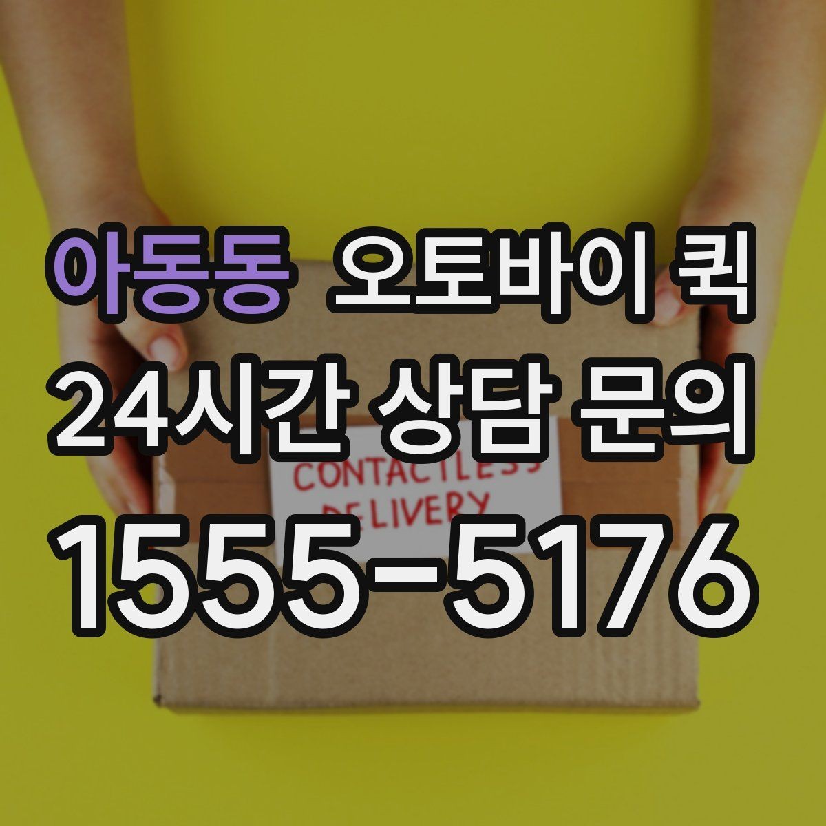 아동동 오토바이 퀵 배송 속도에 영향을 주는 요소