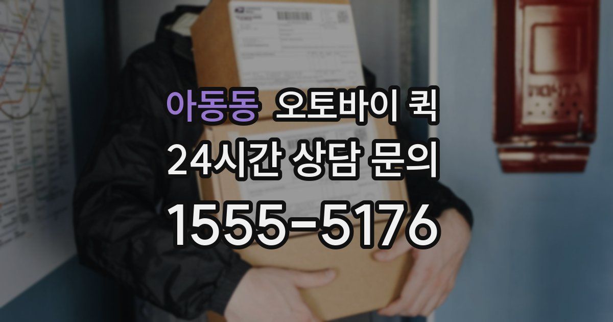아동동 오토바이 퀵