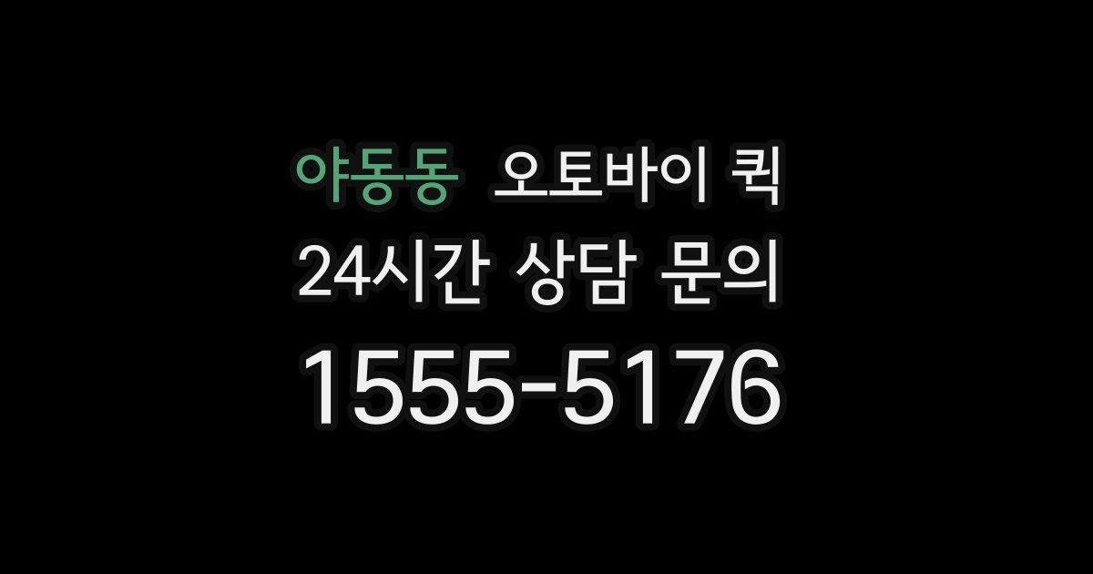 야동동 오토바이 퀵