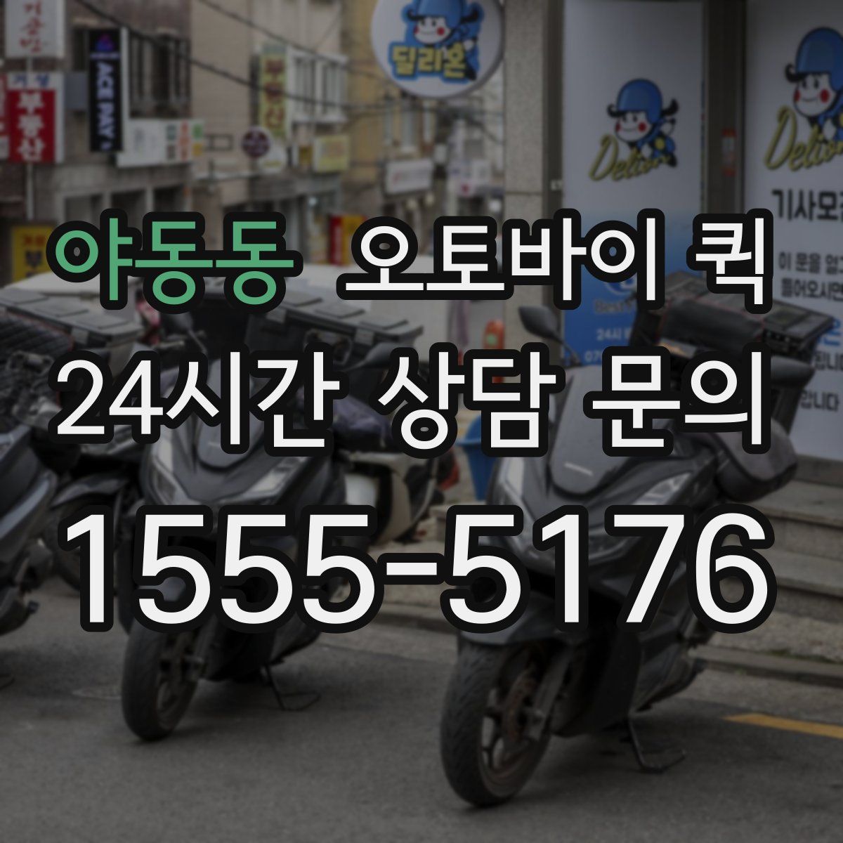 야동동 오토바이 퀵