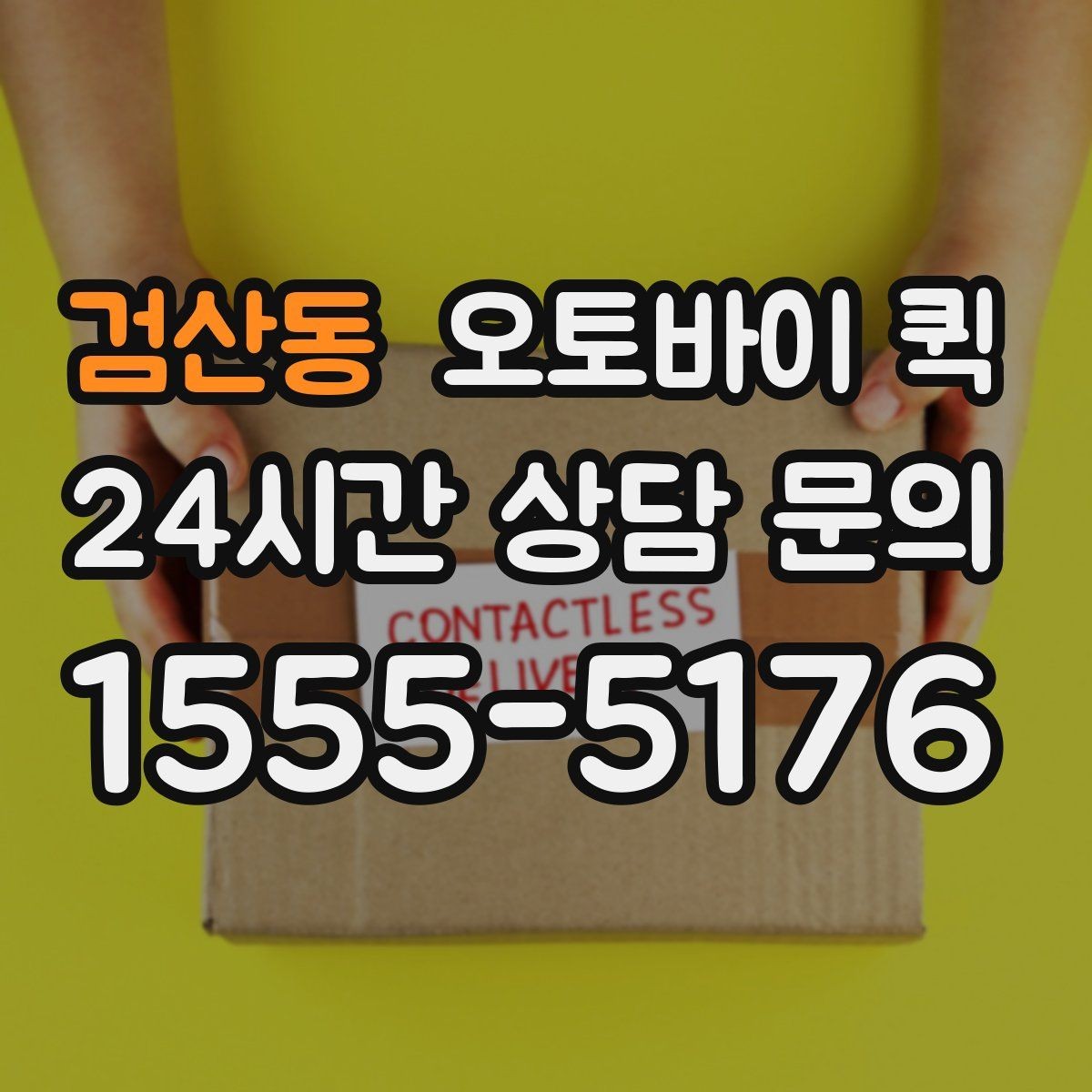 검산동 오토바이 퀵 건물 출입 정보 전달 시 챙겨볼 점