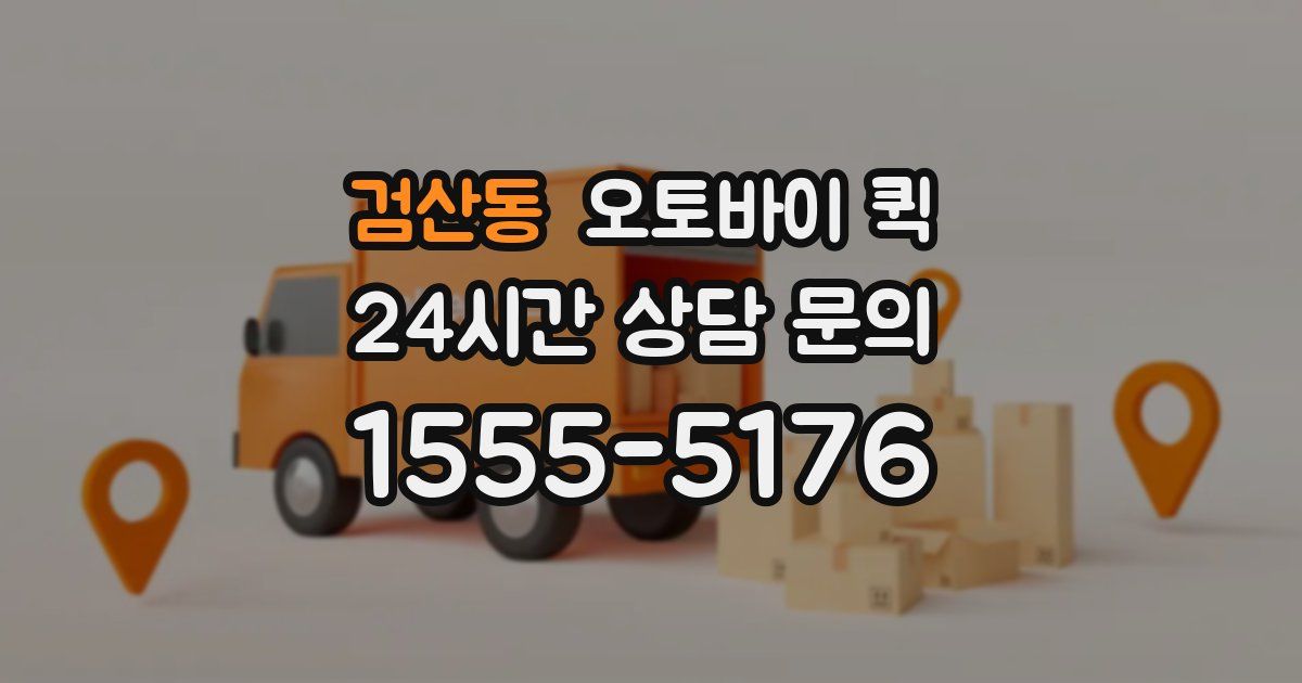 검산동 오토바이 퀵
