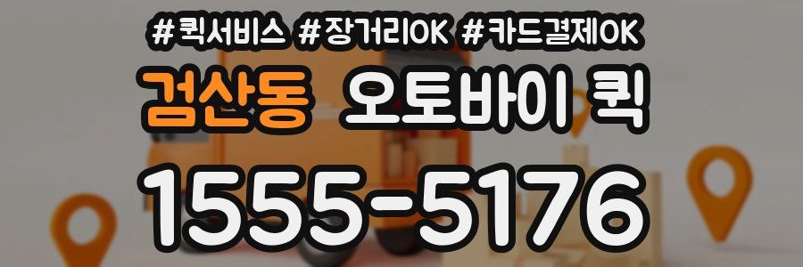 검산동 오토바이 퀵