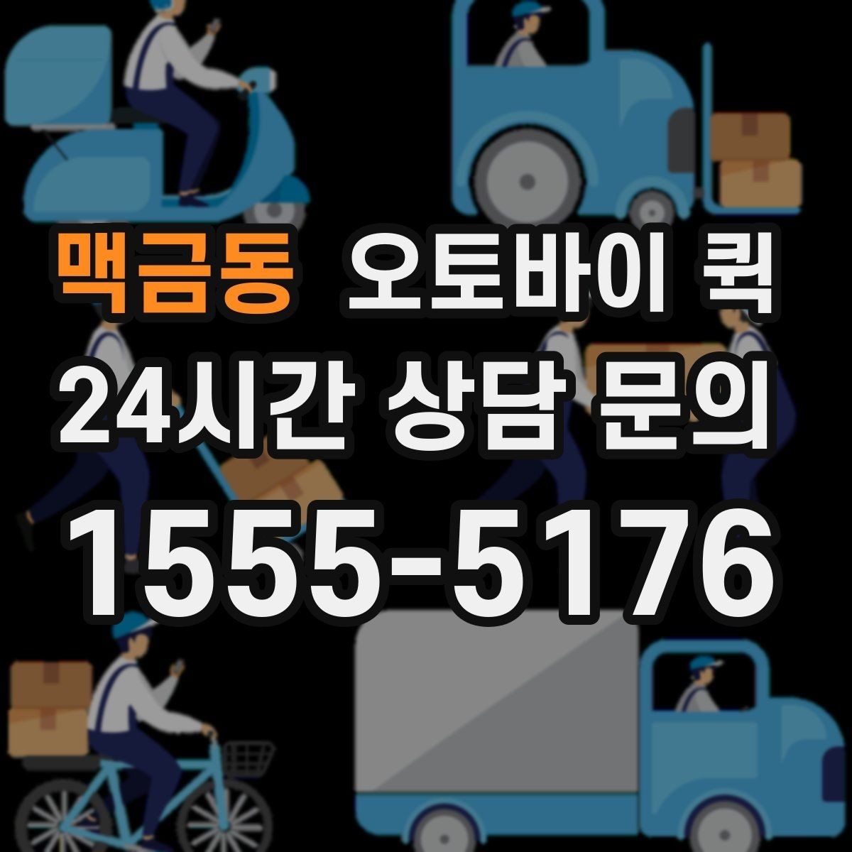 맥금동 오토바이 퀵 실시간 진행 상황 확인하기