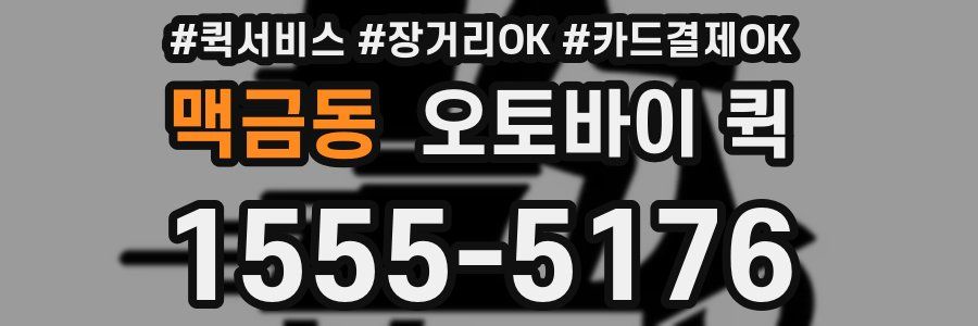 맥금동 오토바이 퀵