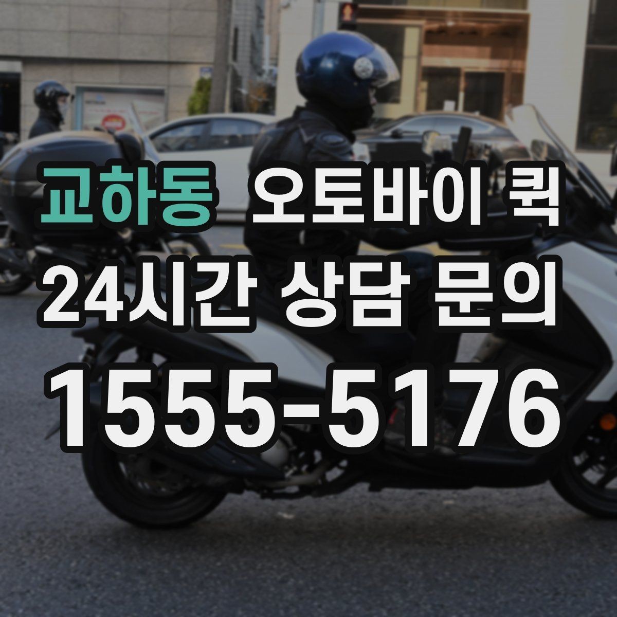 교하동 오토바이 퀵 배달 품질을 좌우하는 요인