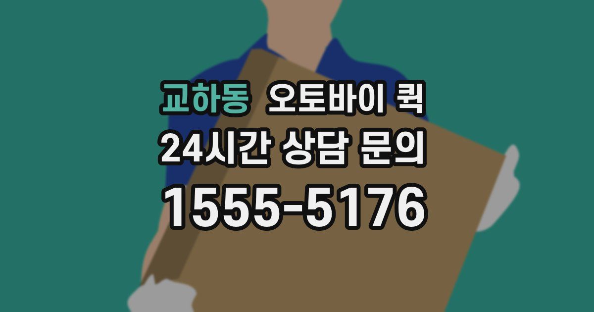 교하동 오토바이 퀵