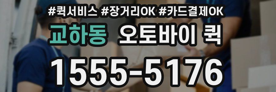 교하동 오토바이 퀵