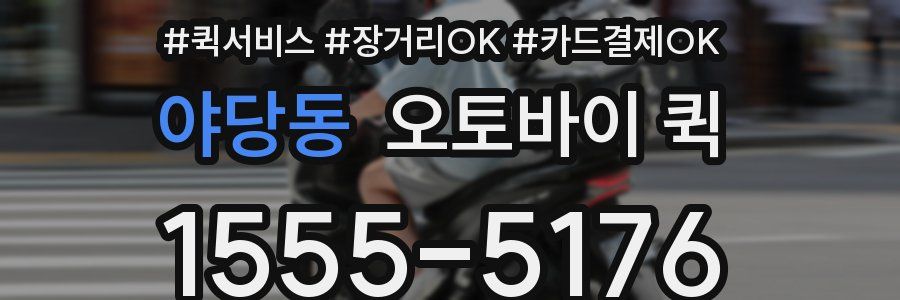 야당동 오토바이 퀵