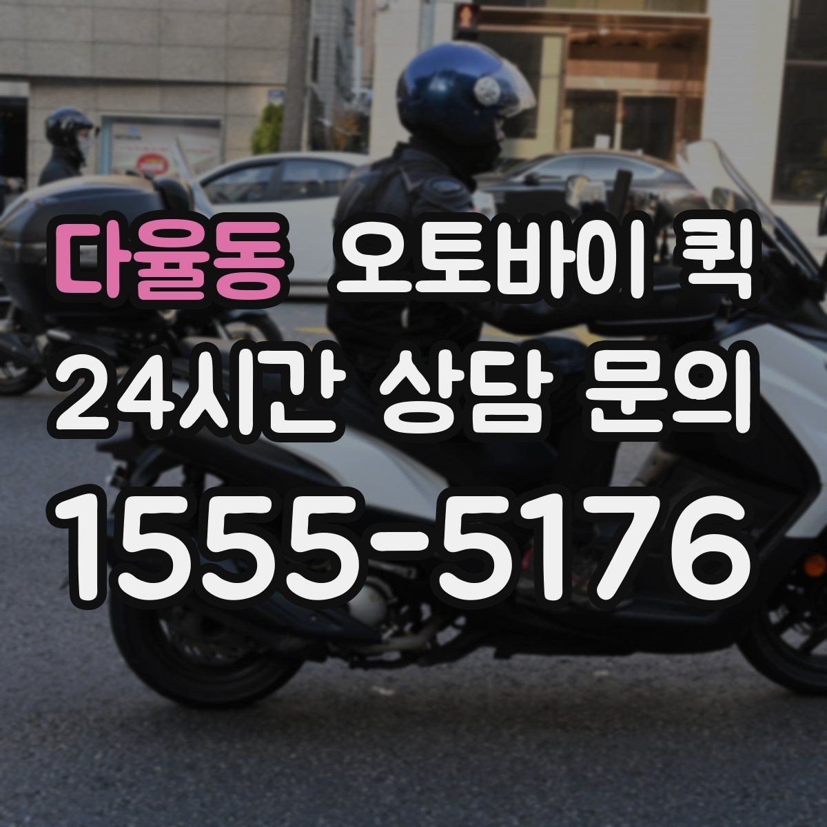 다율동 오토바이 퀵 빠르게 보내야 하는 서류 정리