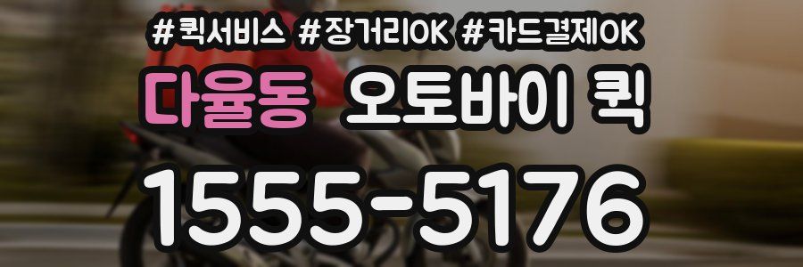 다율동 오토바이 퀵