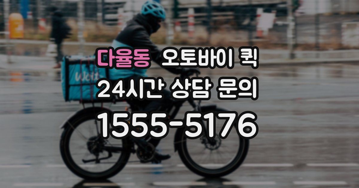 다율동 오토바이 퀵