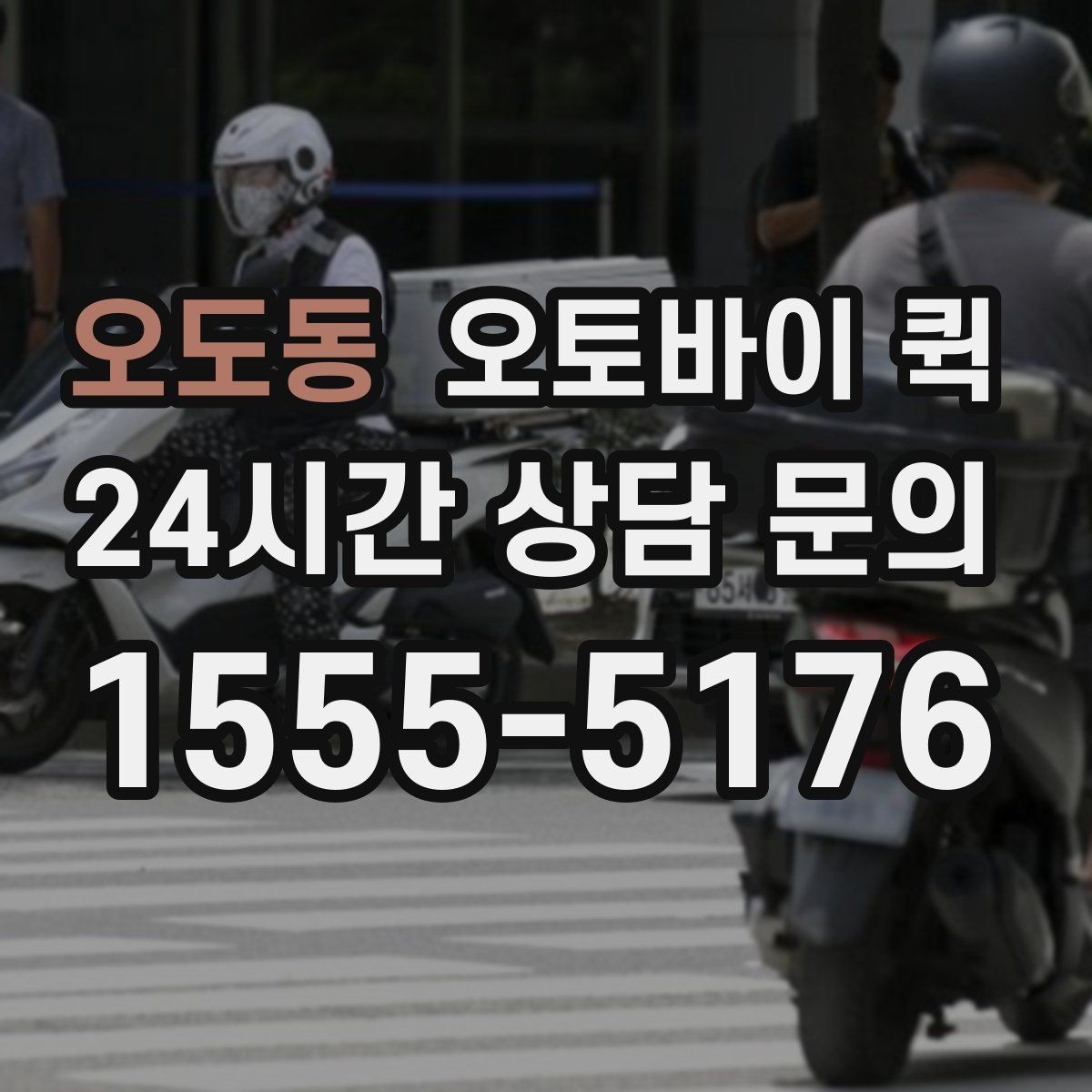 오도동 오토바이 퀵 실시간 상황 공유가 필요한 이유
