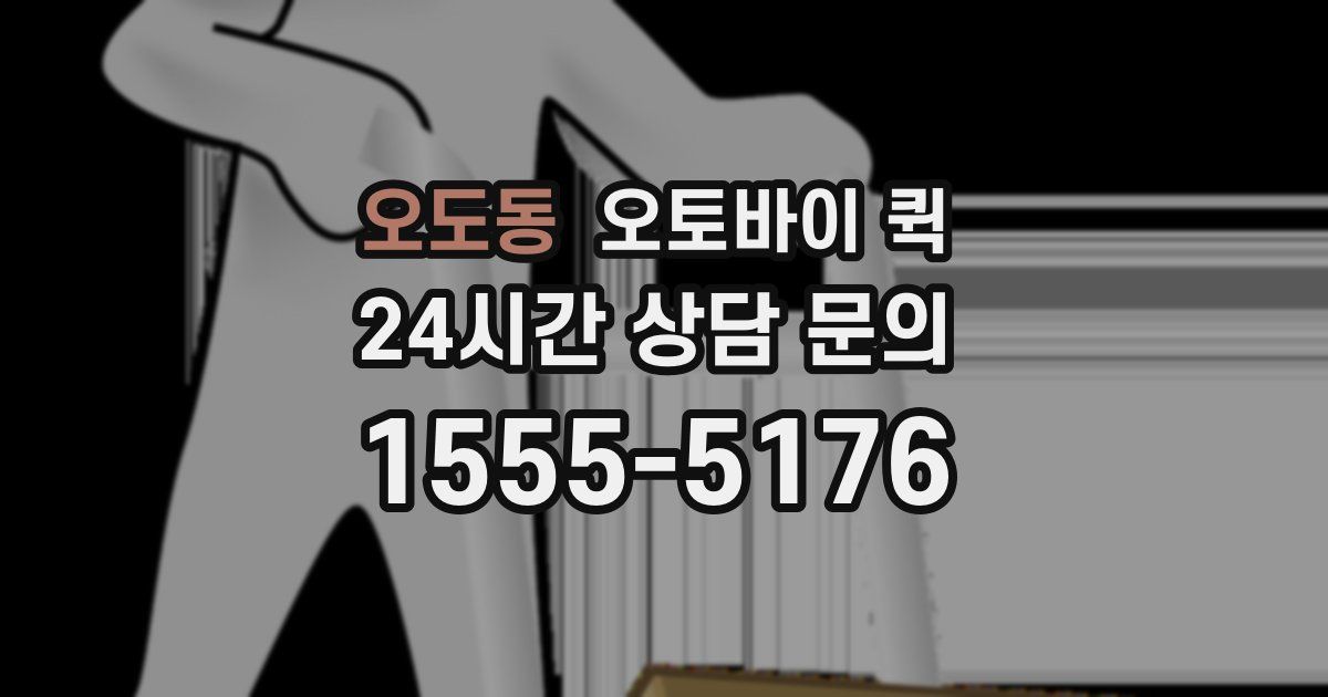 오도동 오토바이 퀵
