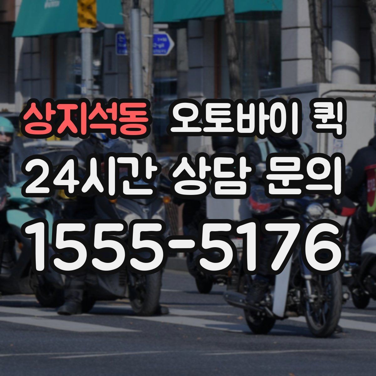 상지석동 오토바이 퀵 보관 시간이 짧아야 하는 물품
