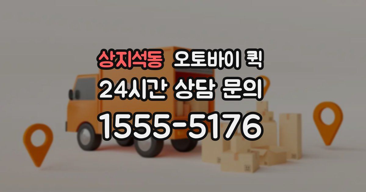 상지석동 오토바이 퀵