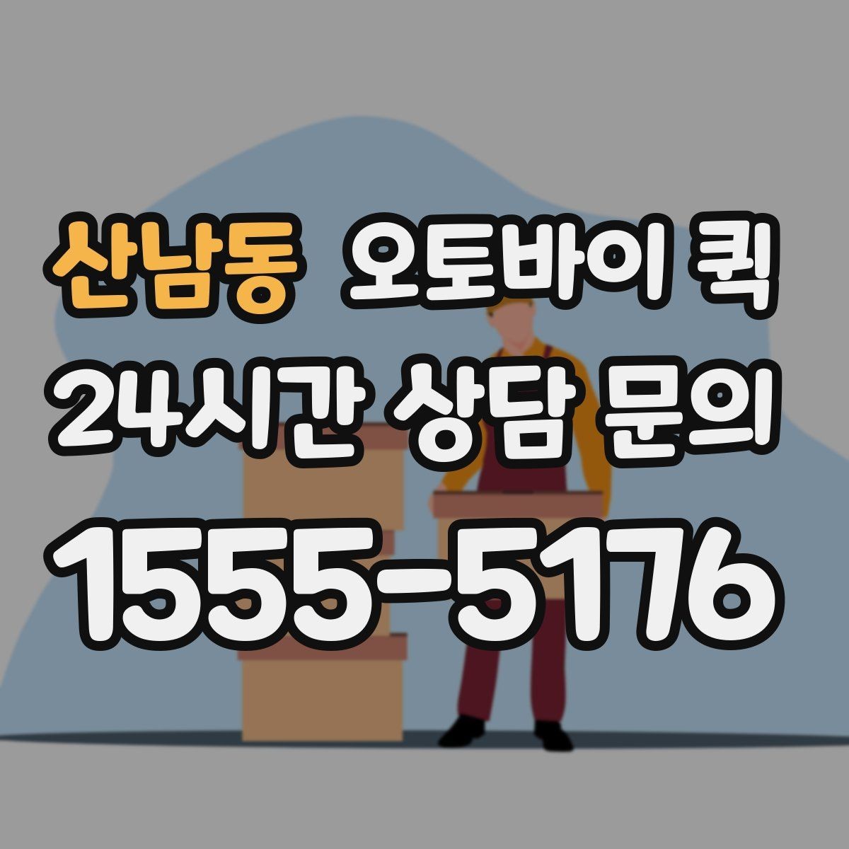 산남동 오토바이 퀵 소량 배송에 잘 맞는 이유