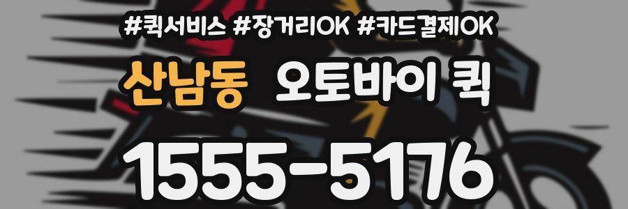 산남동 오토바이 퀵