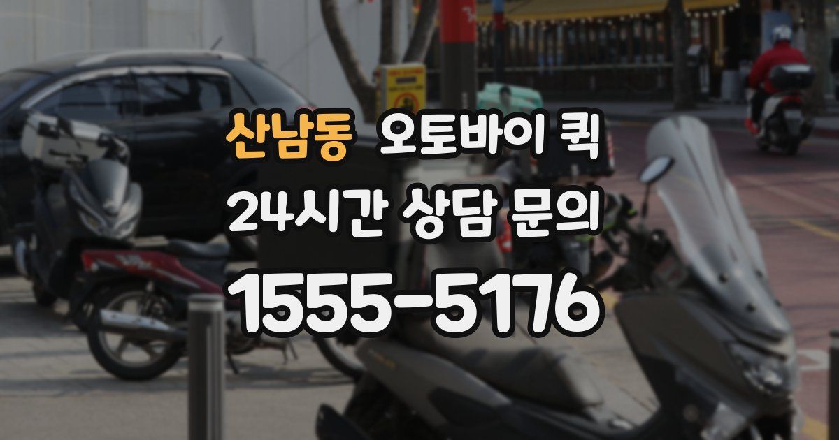 산남동 오토바이 퀵