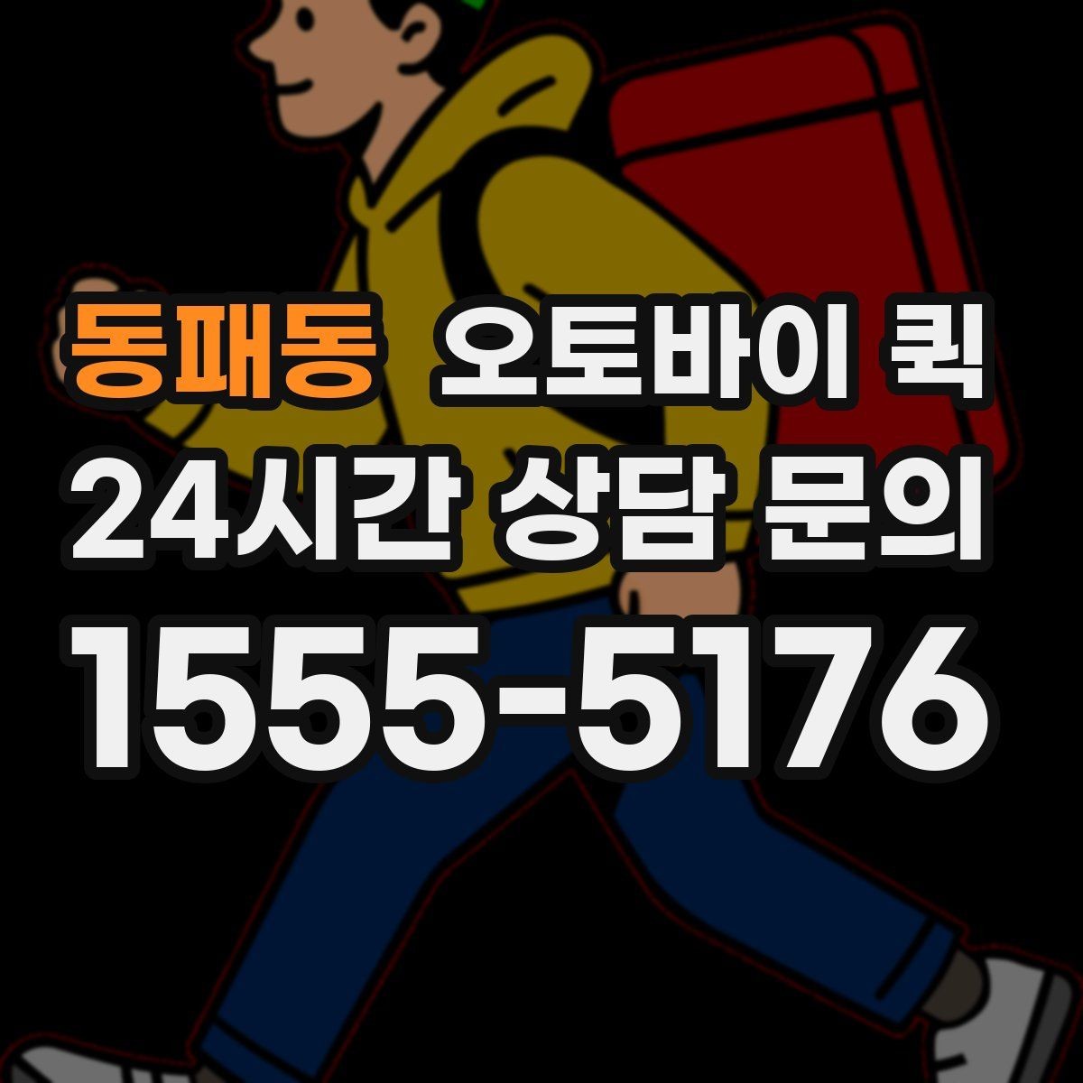 동패동 오토바이 퀵 접수 뒤 진행 상태를 확인하는 법