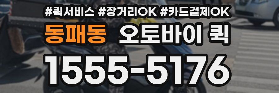 동패동 오토바이 퀵