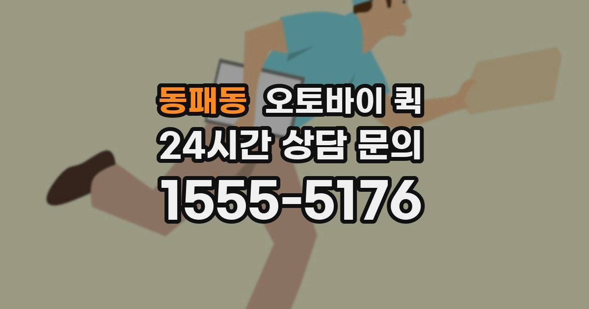 동패동 오토바이 퀵