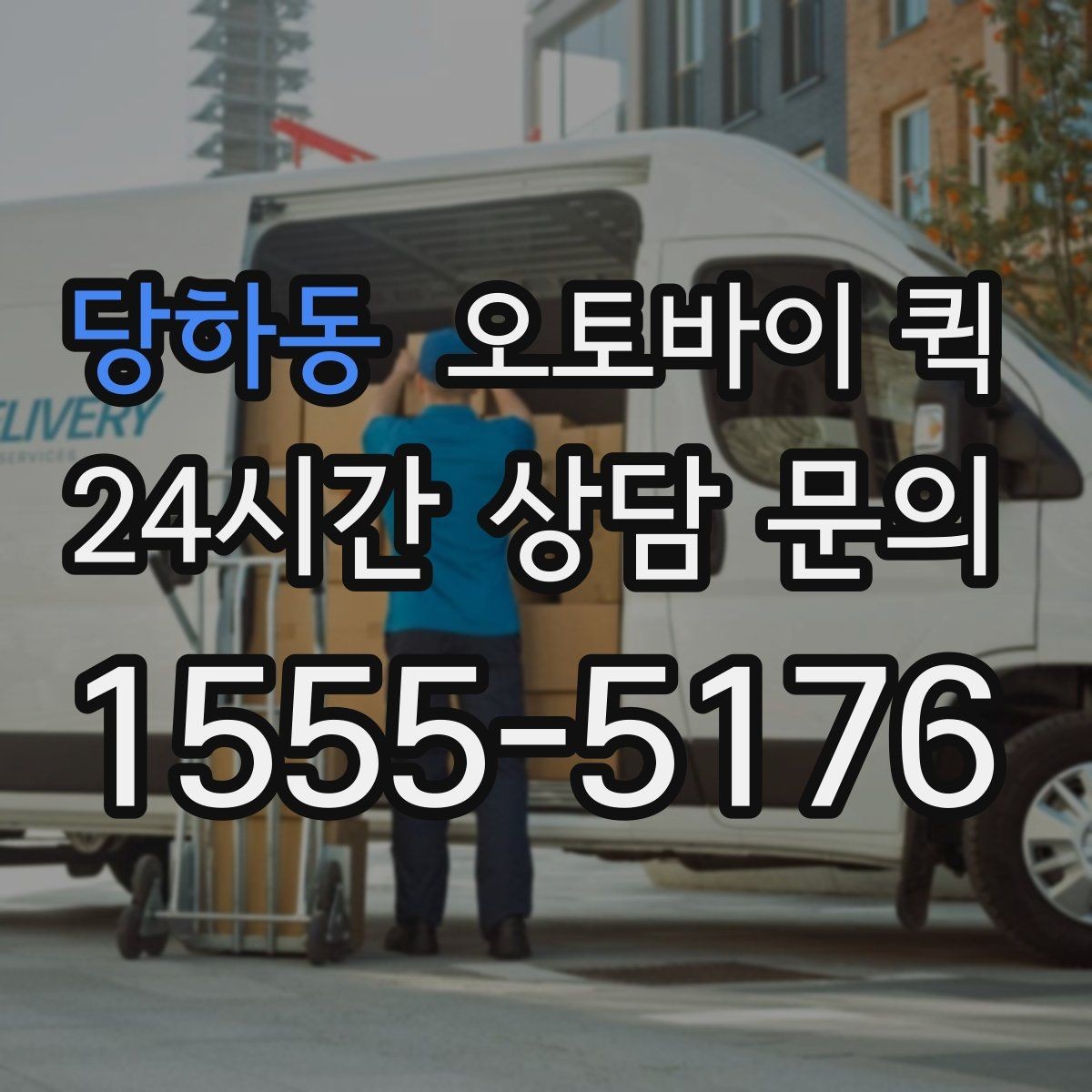 당하동 오토바이 퀵 맡기기 전에 살펴볼 주의사항