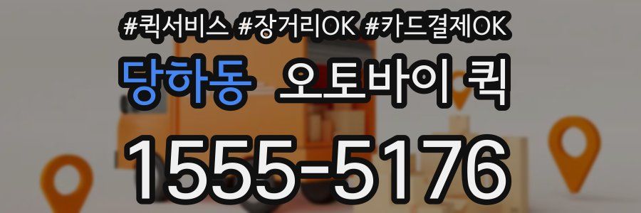 당하동 오토바이 퀵