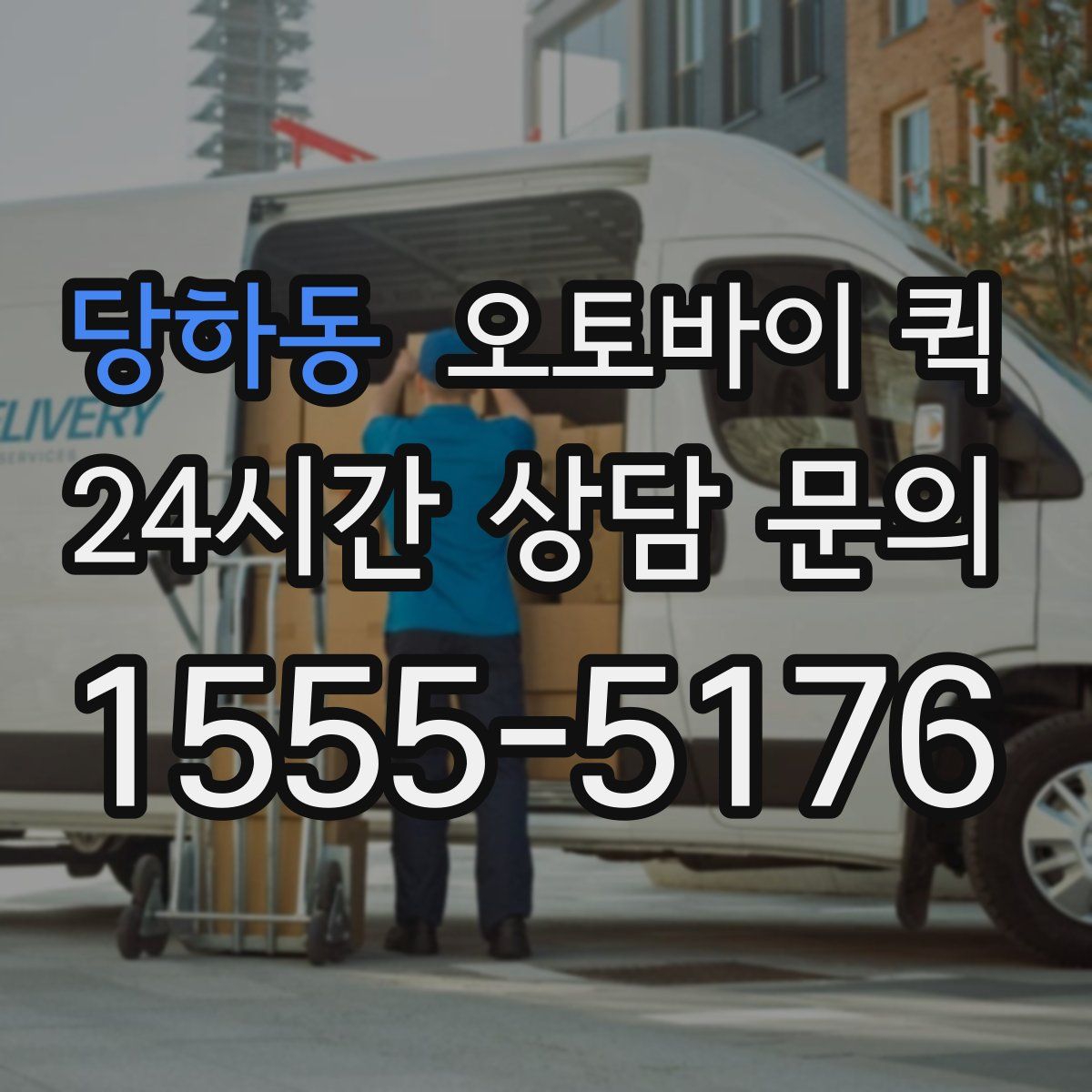 당하동 오토바이 퀵