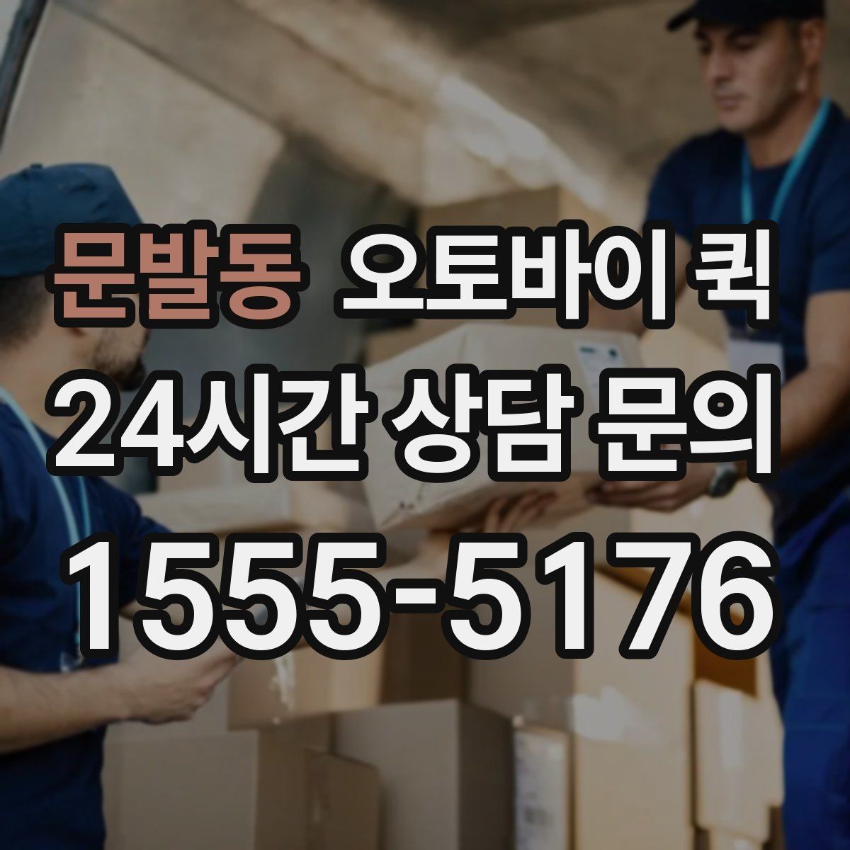 문발동 오토바이 퀵 현장 접수보다 전화 접수가 편한 경우
