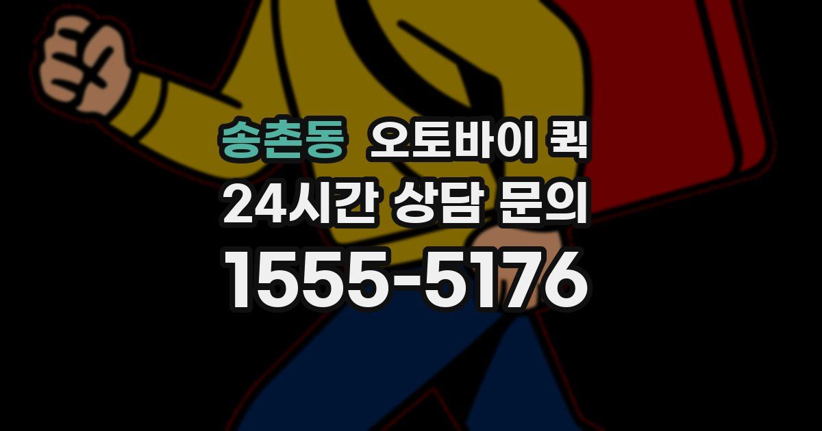 송촌동 오토바이 퀵