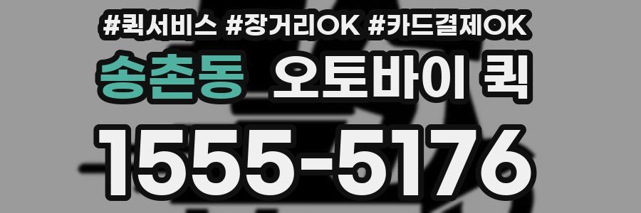송촌동 오토바이 퀵