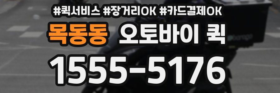 목동동 오토바이 퀵