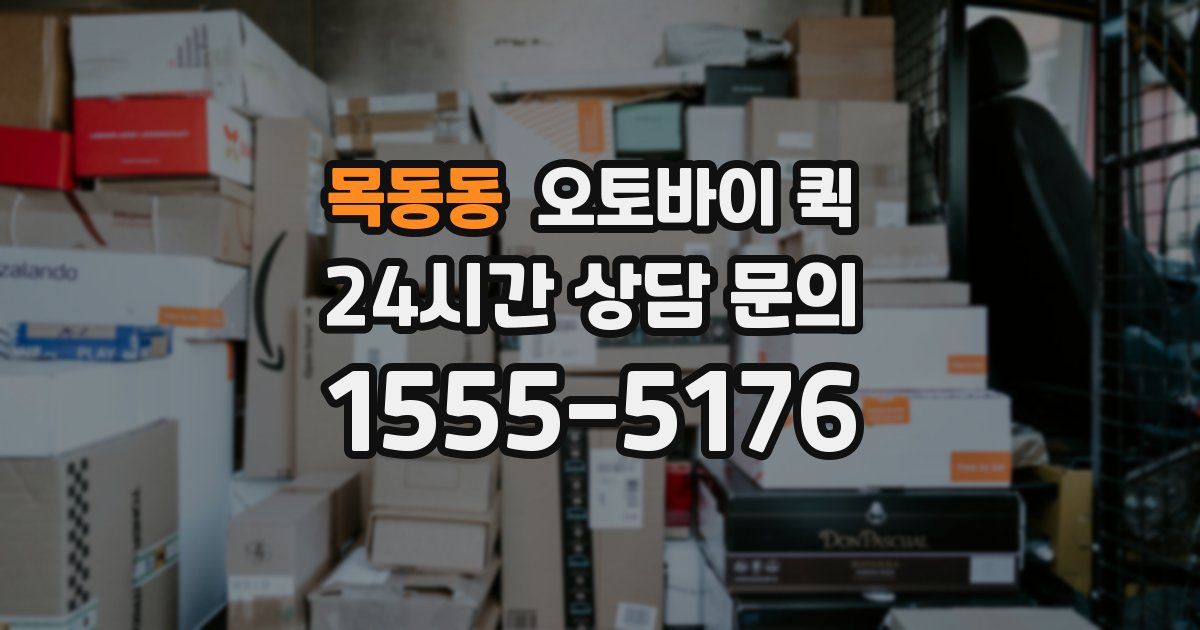 목동동 오토바이 퀵