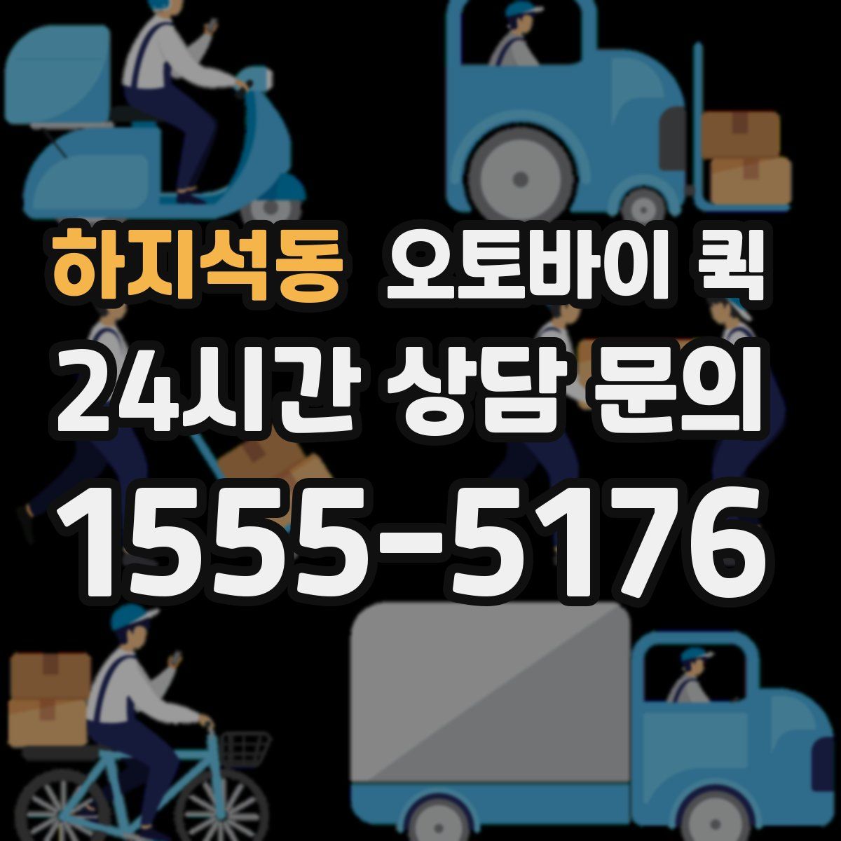 하지석동 오토바이 퀵