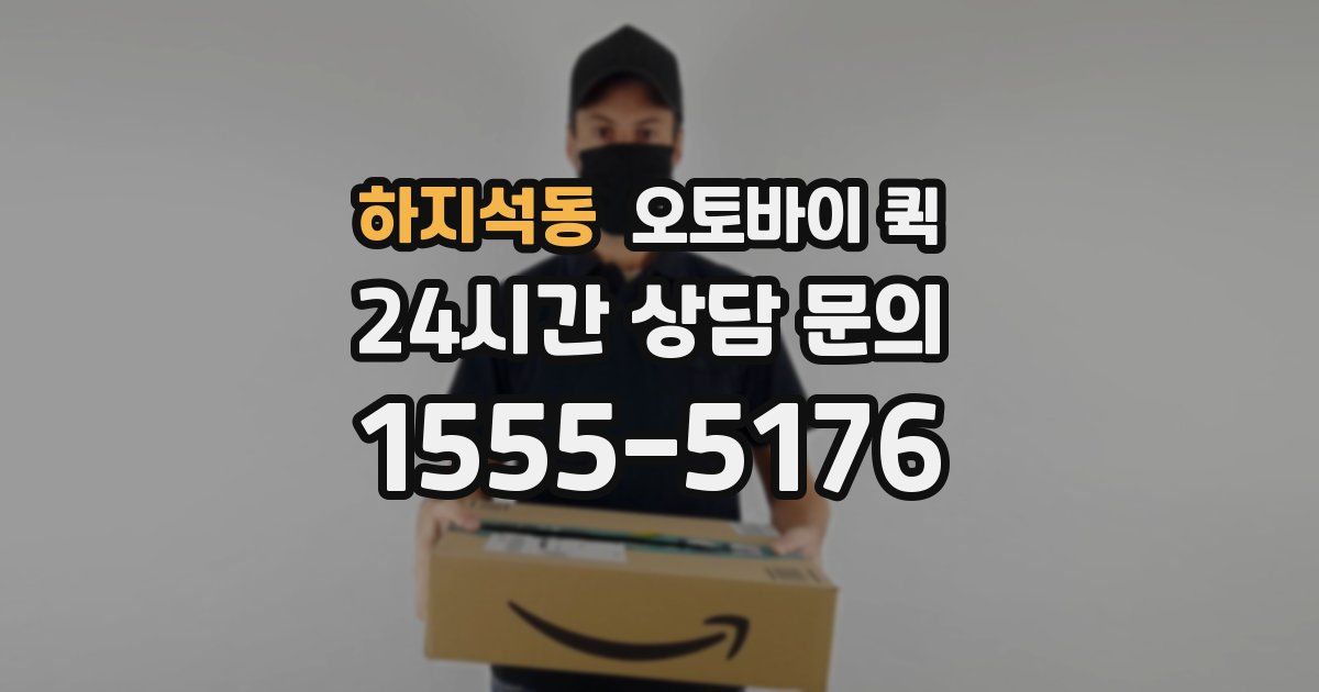 하지석동 오토바이 퀵