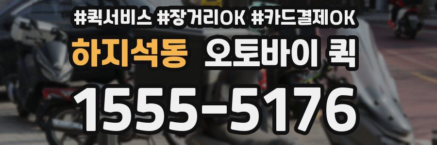 하지석동 오토바이 퀵