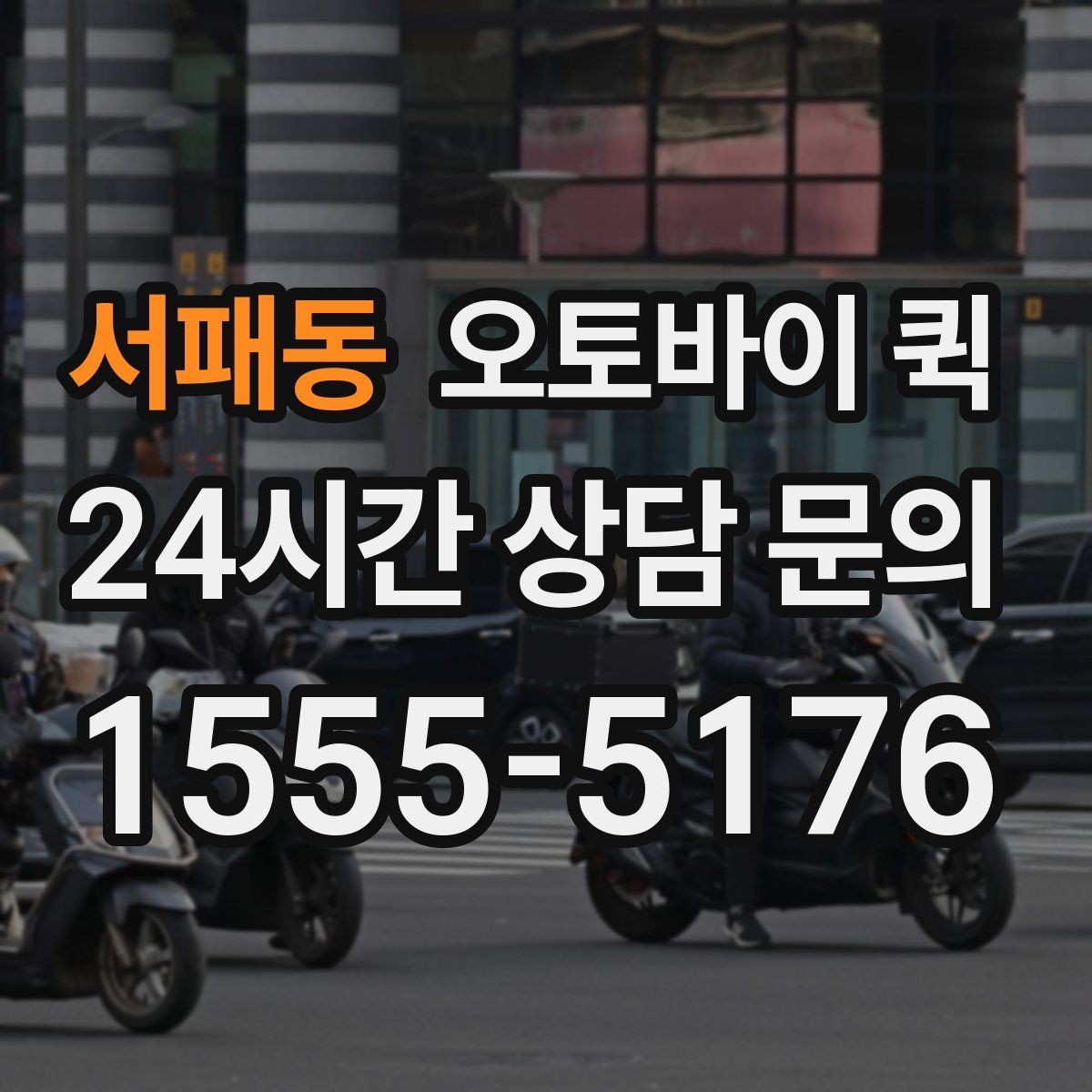 서패동 오토바이 퀵 접수 마감 시간과 이용 방법