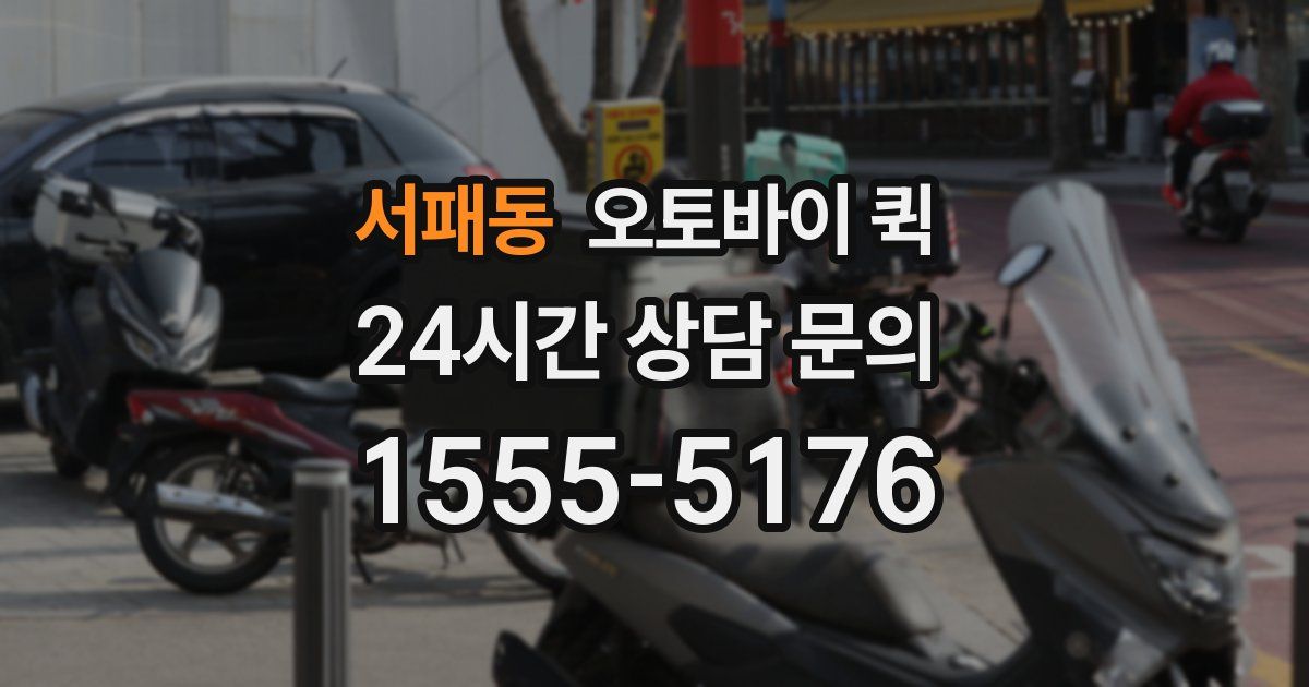 서패동 오토바이 퀵