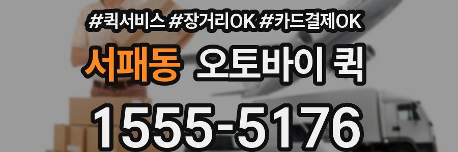 서패동 오토바이 퀵