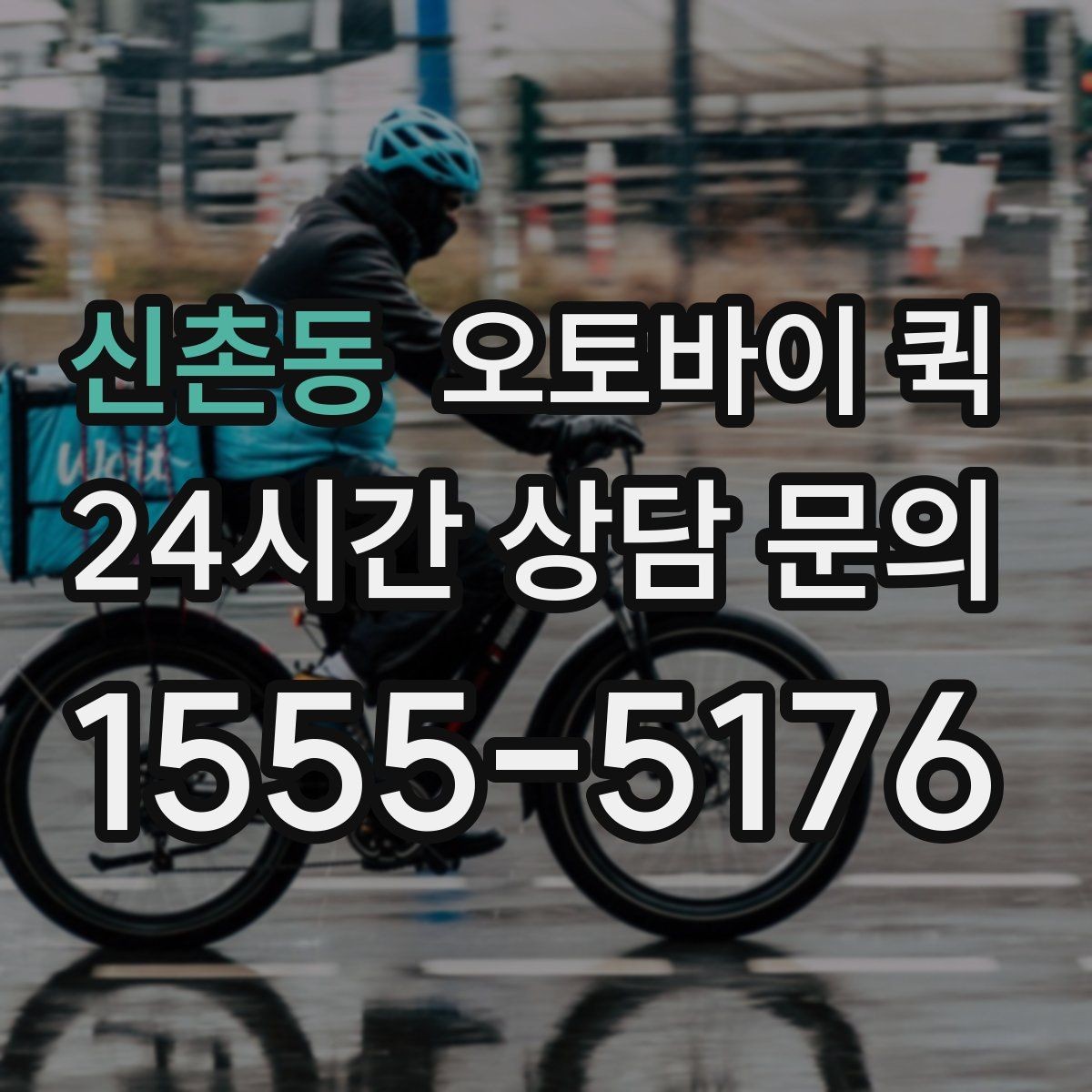 신촌동 오토바이 퀵 예약과 즉시 호출 방식 비교