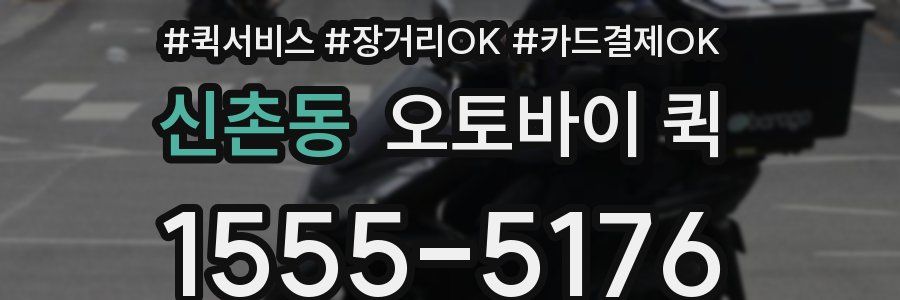 신촌동 오토바이 퀵