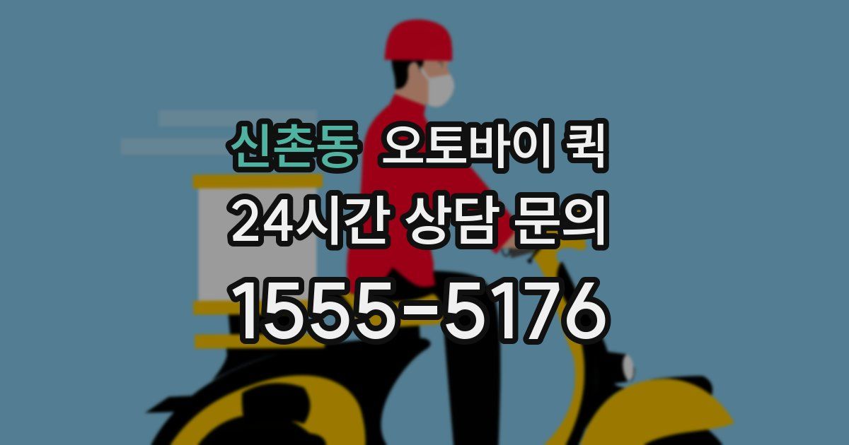 신촌동 오토바이 퀵