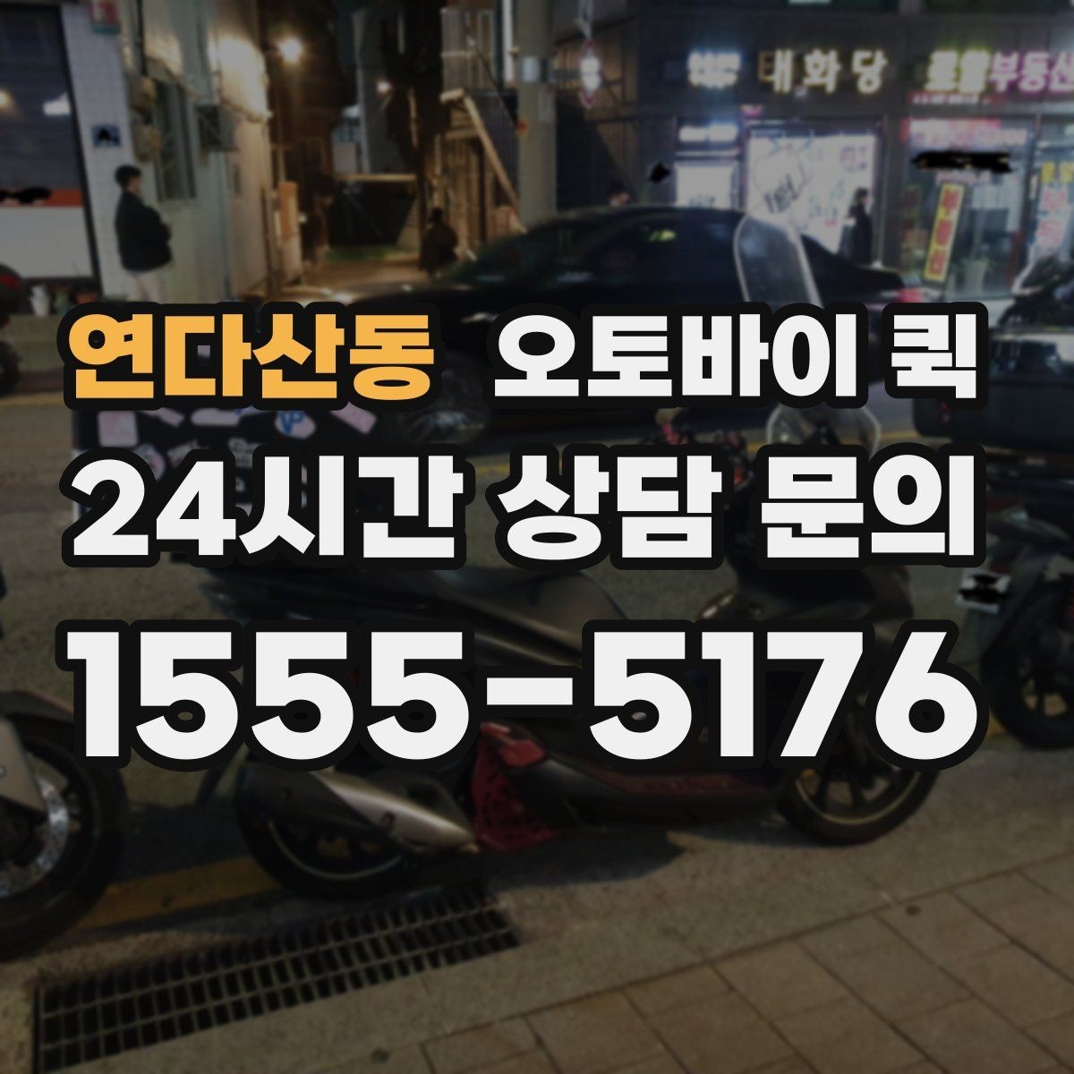 연다산동 오토바이 퀵 현장 접수보다 전화 접수가 편한 경우