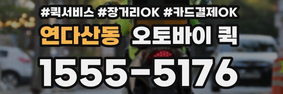 연다산동 오토바이 퀵